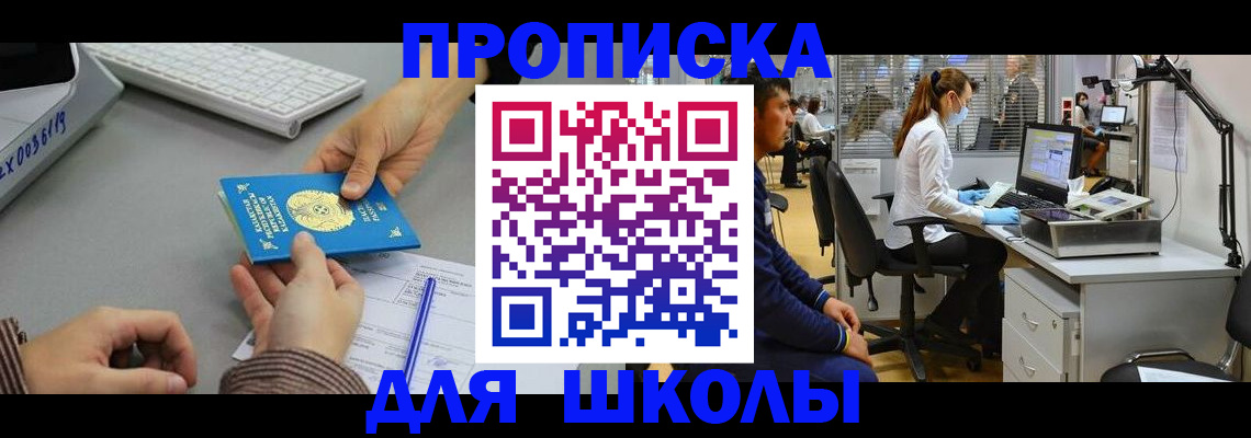 временная регистрация для школы в Алапаевске